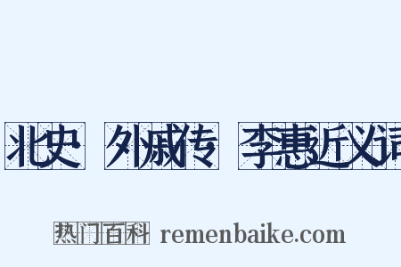 北史·外戚传·李惠近义词是什么意思的图片